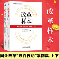 惠典正版改革样本,国企改革“双百行动”案例集.上下两册