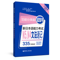 惠典正版 功能分类版:蓝宝书.新日本语能力考试N5、N4文法速记(口袋本.赠音频)