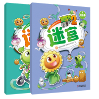 惠典正版植物大战僵尸2游戏书·迷宫全两册