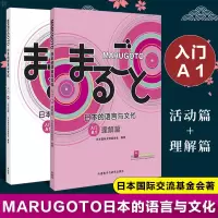 惠典正版MARUGOTO日本的语言与文化 入门 A1(活动篇+理解篇)