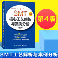 惠典正版SMT核心工艺解析与案例分析 第4版