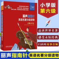 惠典正版丽声指南针英语名著分级读物小学版第六级 扫码听故事音频