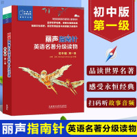 惠典正版丽声指南针 英语名著分级读物初中版第一级 扫码听故事音频