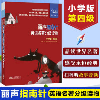 惠典正版丽声指南针英语名著分级读物小学版第四级 扫码听故事音频