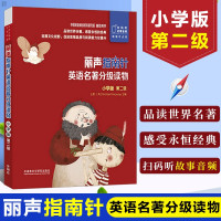 惠典正版丽声指南针英语名著分级读物小学版第二级 扫码听故事音频