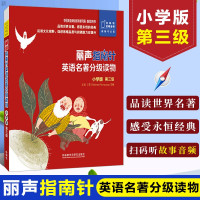 惠典正版丽声指南针英语名著分级读物小学版第三级 扫码听故事音频