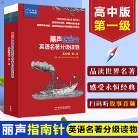 惠典正版丽声指南针英语名著分级读物高中版第一级 扫码听故事音频
