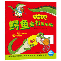 惠典正版动物妙想国:鳄鱼会打篮球吗?(NEW)