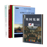 惠典正版英宪精义 英国宪制 普通法的精神 论英格兰王国的法律和习惯 论英格兰的法律与政制