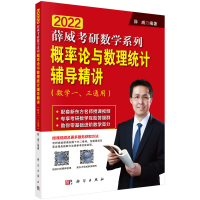惠典正版正版 概率论与数理统计辅导精讲(数学一、三通用)大学教材 科学出版社