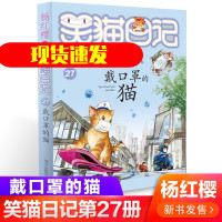 惠典正版戴口罩的猫 笑猫日记27 杨红樱