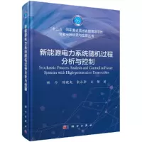 惠典正版新能源电力系统随机过程分析与控制