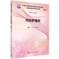 惠典正版内科护理学(案例版)