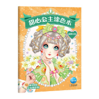 惠典正版甜心公主涂色本:金星公主