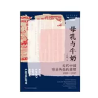 惠典正版母乳与牛奶:近代中国母亲角色的重塑(1895-1937)