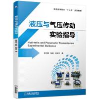 惠典正版液压与气压传动实验指导