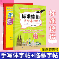 惠典正版标准德语手写体字帖+漂亮德语手写体临摹字帖