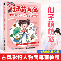 惠典正版仙子萌萌哒 古风彩铅人物简笔画教程