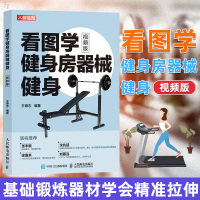 惠典正版 看图学健身房器械健身 视频版