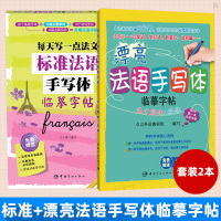 惠典正版套装2本 标准法语手写体临摹字帖+漂亮法语手写体临摹字帖 法文圆体+花体