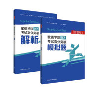 惠典正版套装2本 歌德学院B2考试高分突破模拟题(新题型)+歌德学院B2考试高分突破解析