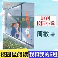 惠典正版校园星阅读 我和我的6班