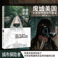 惠典正版废墟美国:北美铁锈地带行思录