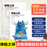 惠典正版弹唱之间 吉他弹唱轻松自学 粉色+蓝色(套装共2册) 抖音推荐 吉他谱