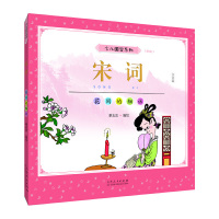 惠典正版蔡志忠少儿国学系列《宋词》彩版