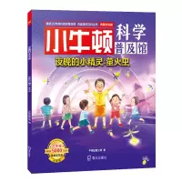 惠典正版小牛顿科学普及馆·夜晚的小精灵：萤火虫
