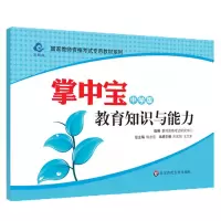 惠典正版掌中宝 教育知识与能力 中学版