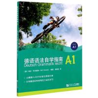 惠典正版德语语法自学指南(A1)