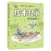 惠典正版皮卡兄弟11:奇怪的鸭子