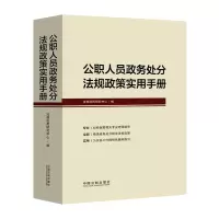 惠典正版公职人员政务处分法规政策实用手册