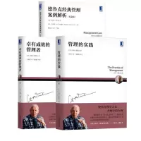 惠典正版彼得德鲁克全集·德鲁克经典管理案例解析(纪念版) 管理的实践 卓有成效的管理者