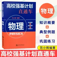 惠典正版高校强基计划直通车.物理