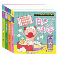 惠典正版尿布猪小弟习惯养成训练立体书(全4册) 自己刷牙/自己吃饭/自己拉粑粑/自己洗澡