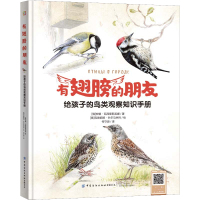惠典正版有翅膀的朋友·给孩子的鸟类观察知识手册