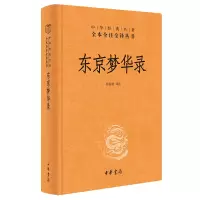 惠典正版东京梦华录