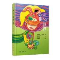 惠典正版 苏菲的世界(插图本)新版