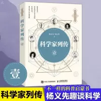 惠典正版 科学家列传 壹