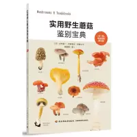 惠典正版实用野生蘑菇鉴别宝典