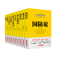 惠典正版战争论丛书:兵法简述+国防+总体战+战争艺术+战争+海战+海权+空防+空权+谋略(套装共10册