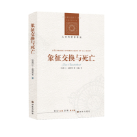 惠典正版象征交换与死亡