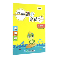 惠典正版小学数学满分突破练习三年级