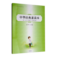 惠典正版中华经典素读本第十一册(六年级上)中华美文编中华诵·经典素读教程系列