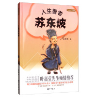 惠典正版人生智者苏东坡大名人小故事