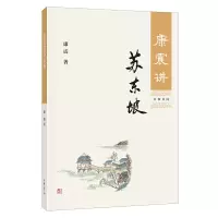 惠典正版康震讲苏东坡