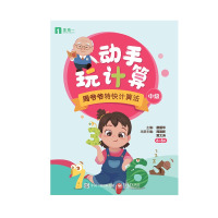 惠典正版动手玩计算——周爷爷特快计算法(中级)