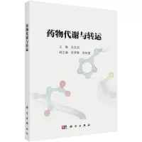惠典正版 药物代谢与转运